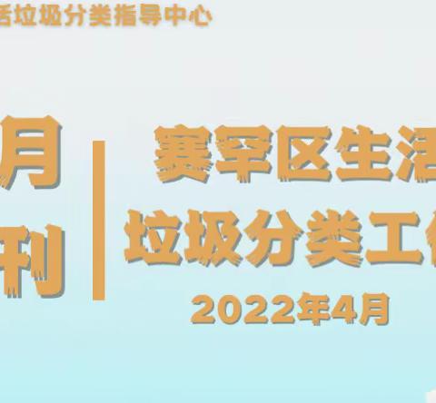 赛罕区生活垃圾分类工作4月月刊