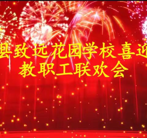 金鼠辞旧岁，金牛迎新春——颍上县致远花园学校喜迎2021教职工联欢会