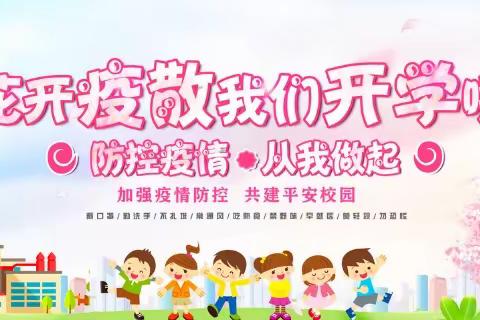 团结小学2020年春季复学致家长的一封信