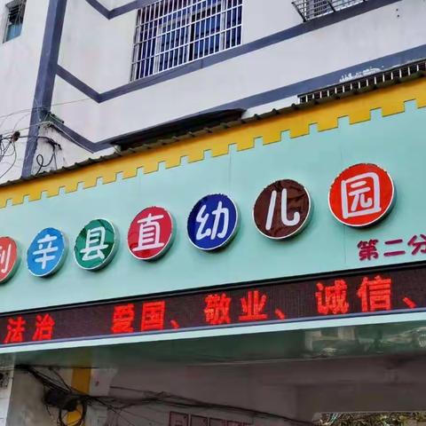 利辛县幼第二分园家长半日开放活动