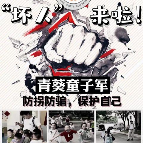 青葵童子军  预备役《防拐防骗，保护自己》——“坏人来啦！”