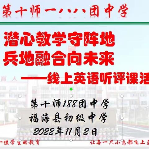 潜心教学守阵地，兵地融合向未来         ——第十师188团中学英语教研组与福海县初级中学联合教研纪实