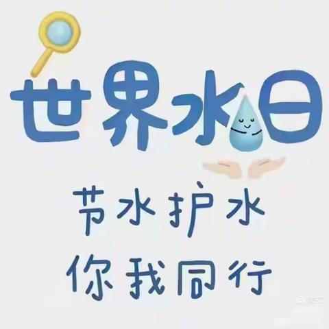 东河头幼儿园“世界水日”“中国水周”节约用水活动倡议书