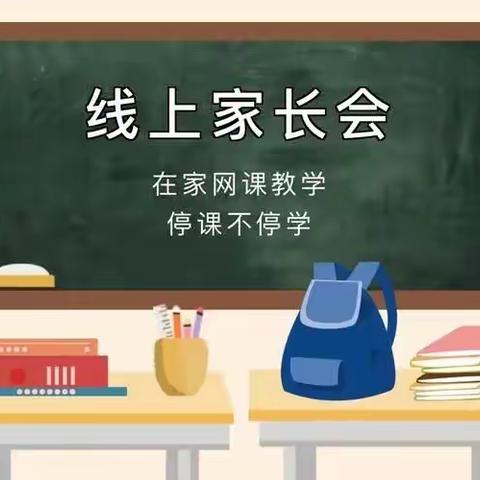 隔空连线，家校共育——郾城中学东校区召开线上家长会