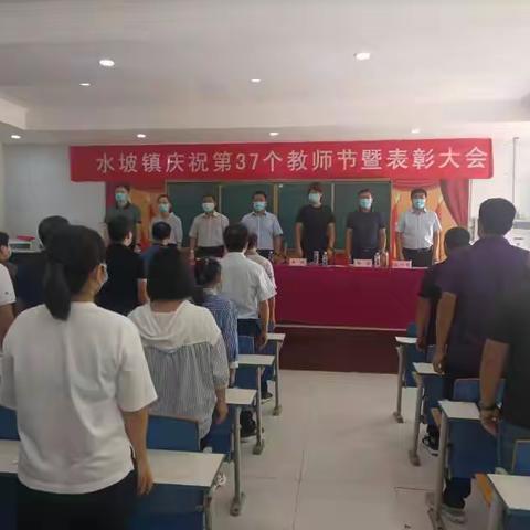 水坡镇召开教师节表彰大会