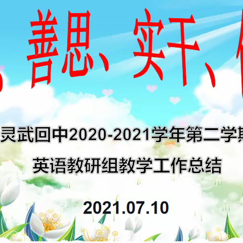 继往开来 逐梦前行               ——灵武回中2020－2021学年第二学期英语组工作总结