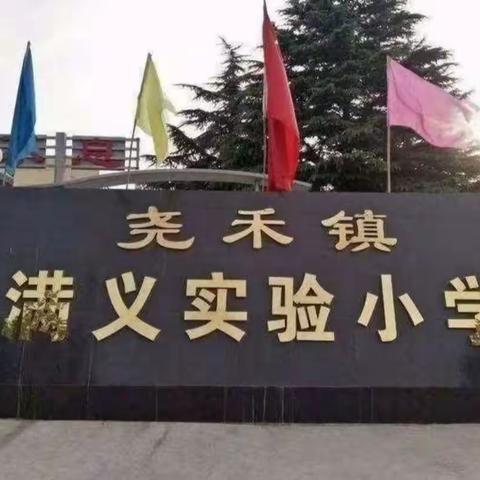 道德法治展风采，听课评课促成长———满义实验小学道德与法治教研活动