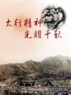 河南省人民银行系统“学习党的历史 领悟中国精神”第10期:太行精神