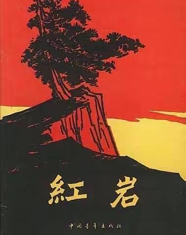 河南省人民银行系统“学习党的历史 领悟中国精神”第11期:红岩精神