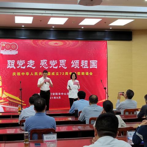 安阳市中支举办“跟党走 感党恩 颂祖国”庆祝中华人民共和国成立72周年诗歌朗诵会