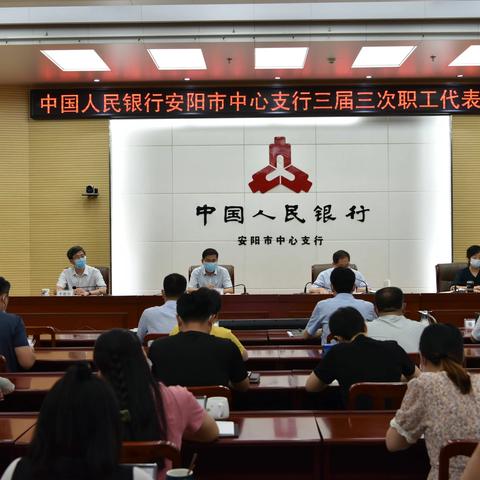 安阳市中支召开三届三次职工代表大会