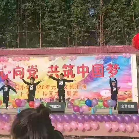 童心向党，共筑中国梦——山北乡中秋小学2020年元旦文艺汇演暨“十个一”校园才艺展演活动