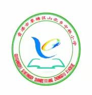 2020年山北乡中秋小学庆祝“六一”儿童节暨向“新时代好少年”黄梅形同学学习活动