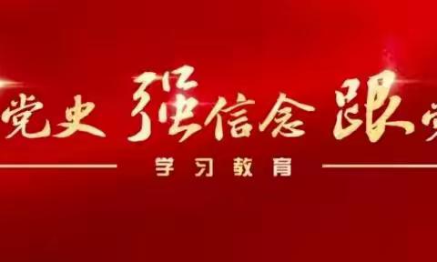 百年礼赞 百年树人 共圆中国梦—记覃塘区山北乡中秋小学学习党史教育•踏红色足迹 弘扬革命精神系列活动