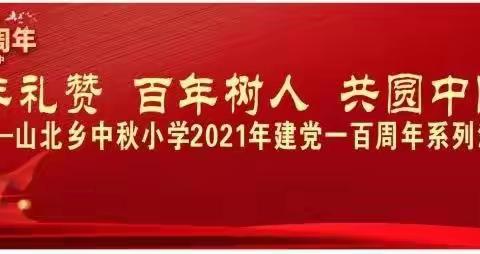 温情家访暖人心，家校合力促成长—记覃塘区山北乡中秋小学2021年暑假“千名党员教师进家门”大家访活动