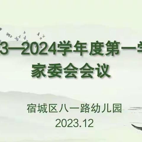 家园同心，与爱同行——宿城区八一路幼儿园家委会会议