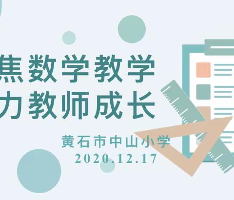 聚焦数学教学·助力教师成长