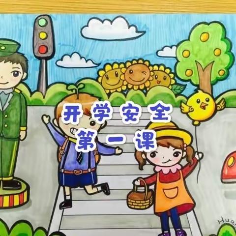 春季开学安全第一课——致张庄中心小学全体师生