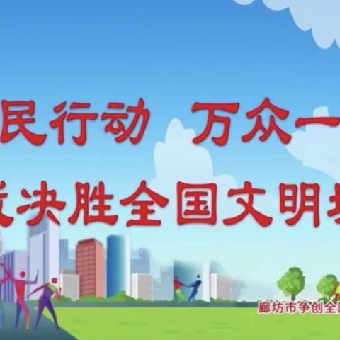 齐心助创城，“红领巾”在行动——刘宋镇张庄中心小学