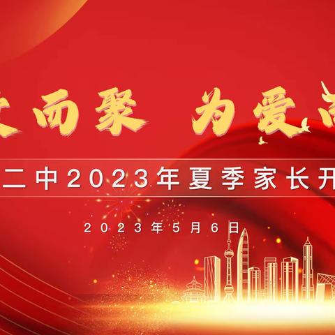 【因爱而聚 为爱而行】平城二中2023年夏季家长开放日活动