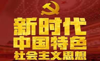 《习近平新时代中国特色社会主义思想》形考参考答案