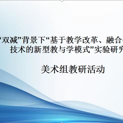 海口市美兰实验小学2021-2022第一学期美术组第八周教研活动（第二次集体备课）