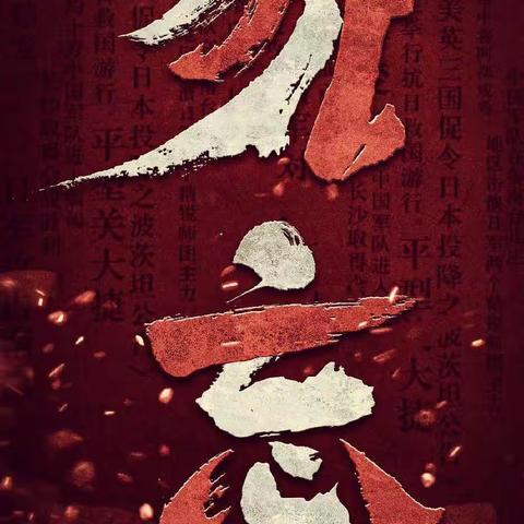 勿忘国耻  振兴中华——巩义市第二初级中学团委纪念“九•一八”系列活动