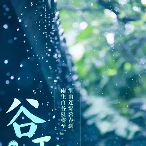 雨生百谷      万物更新       ---中二班谷雨主题活动