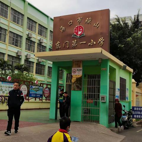 实习—东门一小