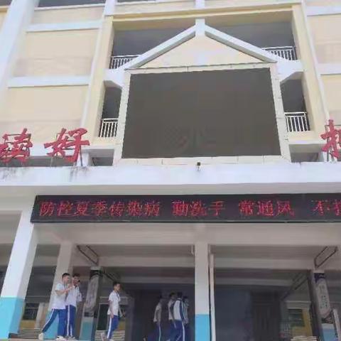 乐东民族中学开展夏季传染病防控工作日常