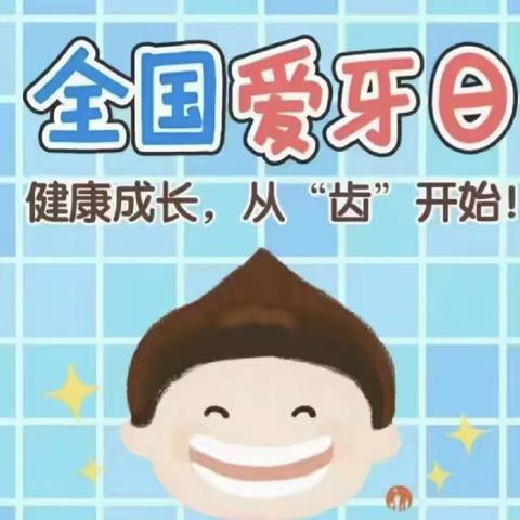 【保护牙齿🦷从小做起】吕寨镇五岳幼儿园