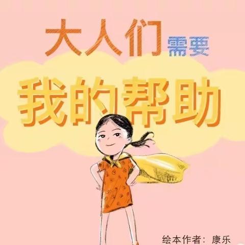 《大人们需要我的帮助》绘本