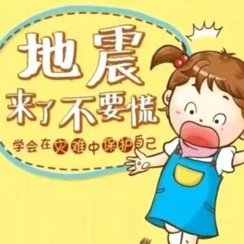 【防震减灾  安全“童”行】永坪镇中心幼儿园防震演练活动纪实