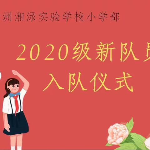 童心向党庆百年 入队争优伴成长 ——株洲湘渌实验学校小学部2020级新队员入队仪式