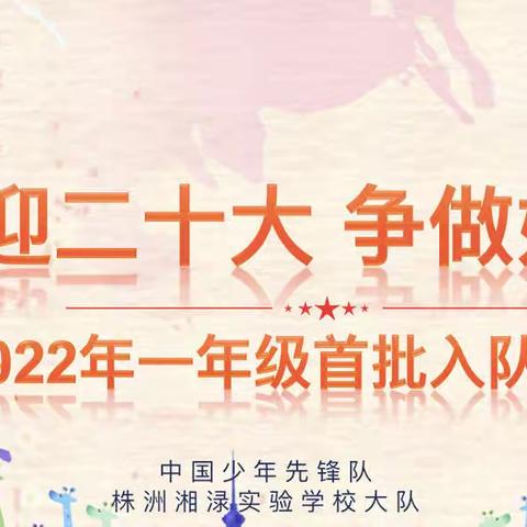 喜迎二十大 争做好队员——株洲湘渌实验学校小学部2022年一年级首批入队仪式