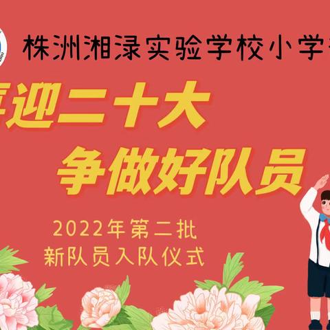 喜迎二十大 争做好队员 ——株洲湘渌实验学校小学部2021级新队员入队仪式