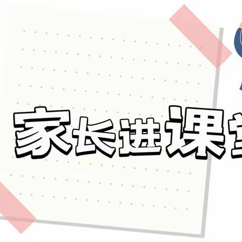 家长进课堂，携手共促长——永宁路实验学校二年级“家长进课堂”活动