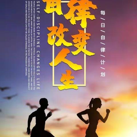 我自律，我勤奋，我优秀，九4班，第6期