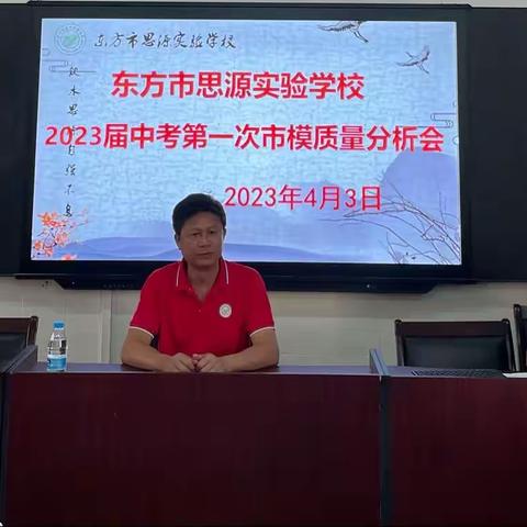 东方市思源实验学校2023届中考第一次市模质量分析会