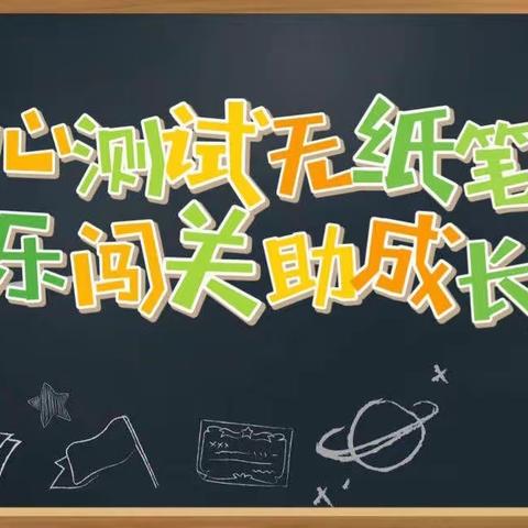 东方市思源实验学校无纸化测评活动纪实