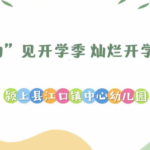 “幼”见开学季，灿烂开学礼——颍上县江口镇中心幼儿园开学仪式