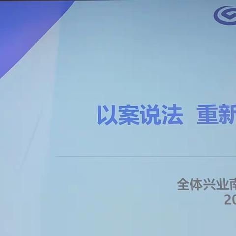 南通分行运营管理部组织“以案说法，重新出发”主题培训活动