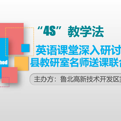 鲁北实验学校小学英语《“4S”教学法》英语课堂深入研讨暨县教研室名师送课联合教研活动