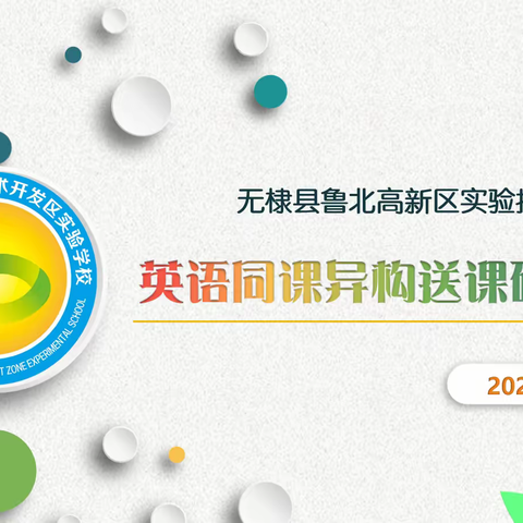 同课异构专家送课共研讨，体验式教学效果好呼声高