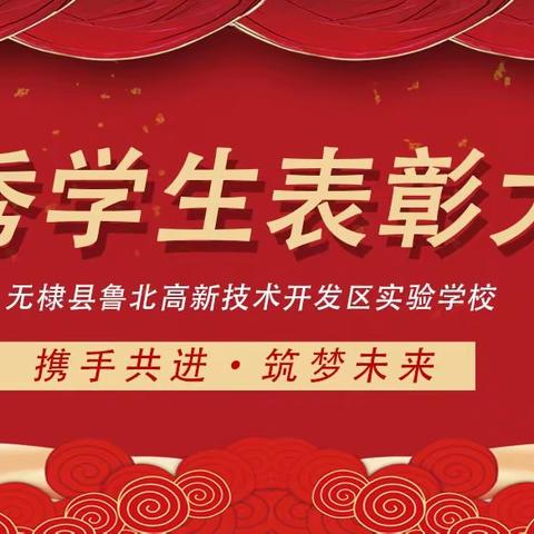 【在知爱建—我们在行动】凝心聚力，表彰先进，扬帆起航——鲁北高新技术开发区实验学校表彰大会