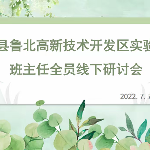 【在知爱建—我们在行动】专业培训促提升，行稳致远共成长——鲁北实验学校班主任全员线下研讨会