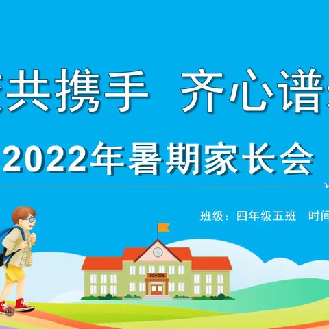 家校共携手，齐心普未来——四年级五班暑期家长会