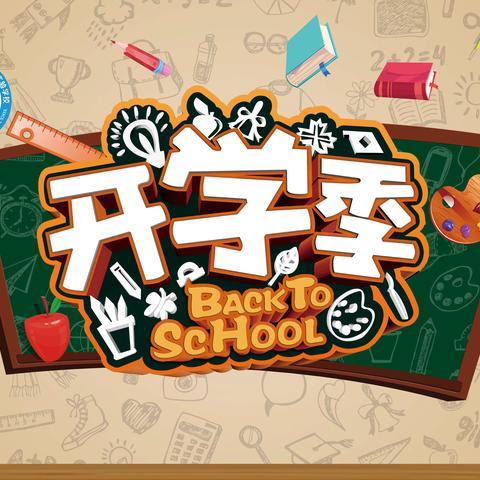 秋风起兮木叶飞，桃李芳兮学子归——鲁北实验学校2022年秋季开学指南