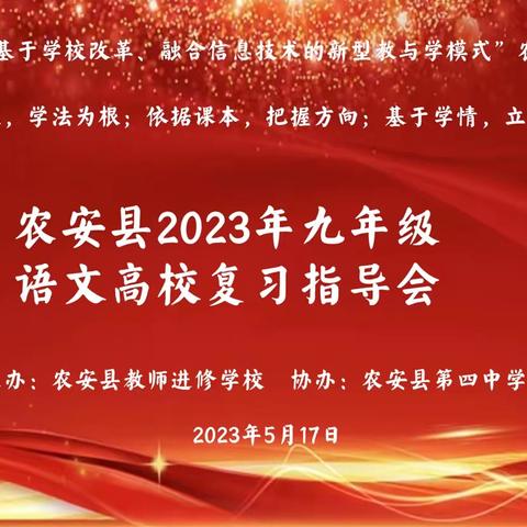 农安县2023年九年级语文学科高效复习指导会