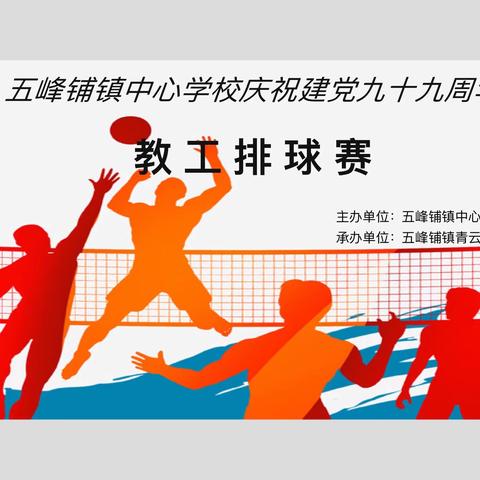 【托出排球魅力 扣出人生激情】——五峰铺镇中心学校庆祝建党99周年教工排球赛